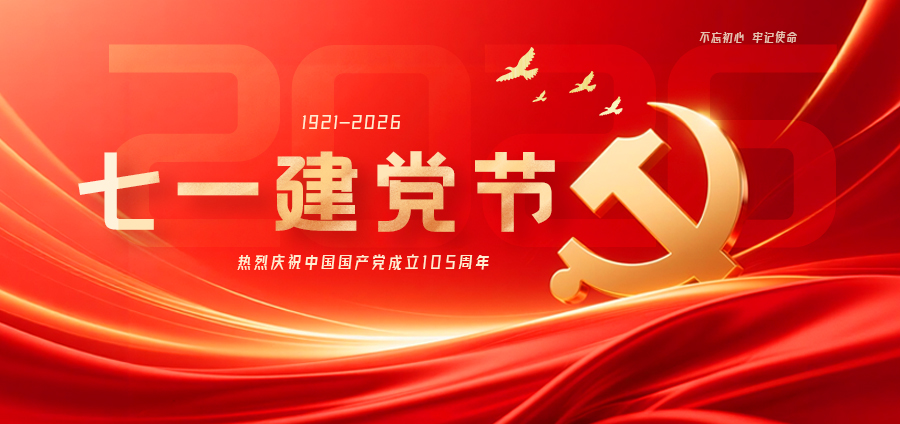 七一特辑 | 红色引领·精准护航——中钢国检以质检匠心，为党旗增辉