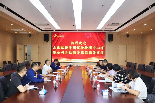 互学互鉴 共促提升——山西路桥集团试验检测中心有限公司至中钢国检参观交流