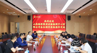互学互鉴 共促提升——山西路桥集团试验检测中心有限公司至中钢国检参观交流