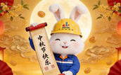 送您一份中秋礼，还请收下我心意