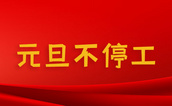 元旦不打烊！中钢国检元旦假期暖心守护您的质量安全