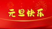 元旦启新程 中钢国检伴您奔赴2026质量新篇～