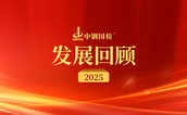 匠心守质 拓局致远——中钢国检2025年发展回顾