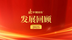 匠心守质 拓局致远——中钢国检2025年发展回顾