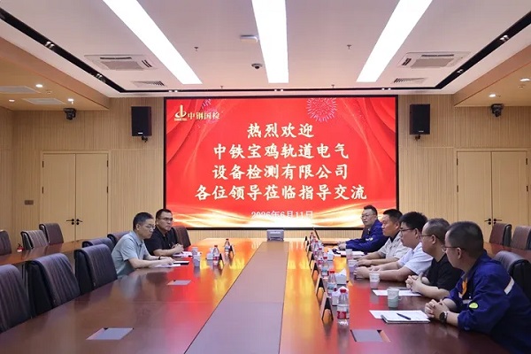 中铁宝鸡轨道电气设备检测有限公司至中钢国检参观交流
