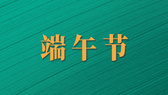 “粽”享端午｜如果中钢国检人包粽子，会有哪些操作？